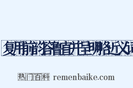 复用前韵答鲁直并呈明略近义词是什么意思的图片